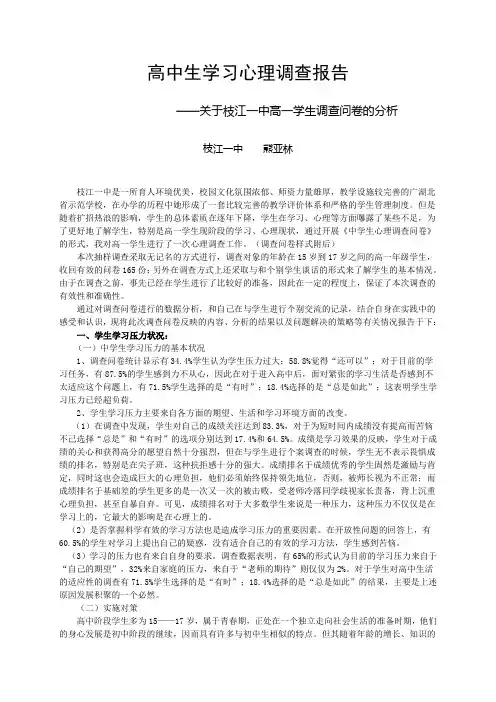 高中生学习心理调查报告