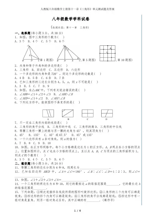 人教版八年级数学上册第十一章《三角形》单元测试题及答案