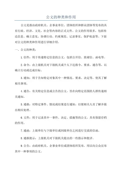 公文的种类和作用
