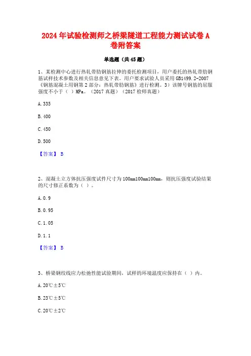 2024年试验检测师之桥梁隧道工程能力测试试卷A卷附答案