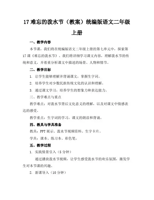 17难忘的泼水节(教案)统编版语文二年级上册