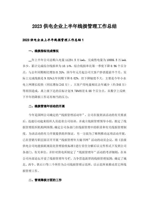 2023供电企业上半年线损管理工作总结