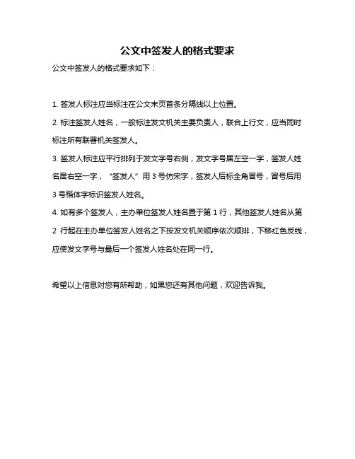 公文中签发人的格式要求