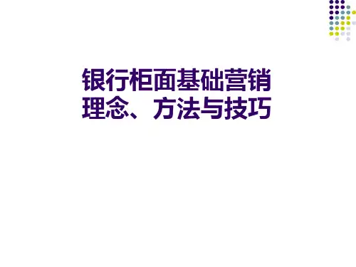 银行柜面基础营销理念、方法与技巧培训(PPT32张)