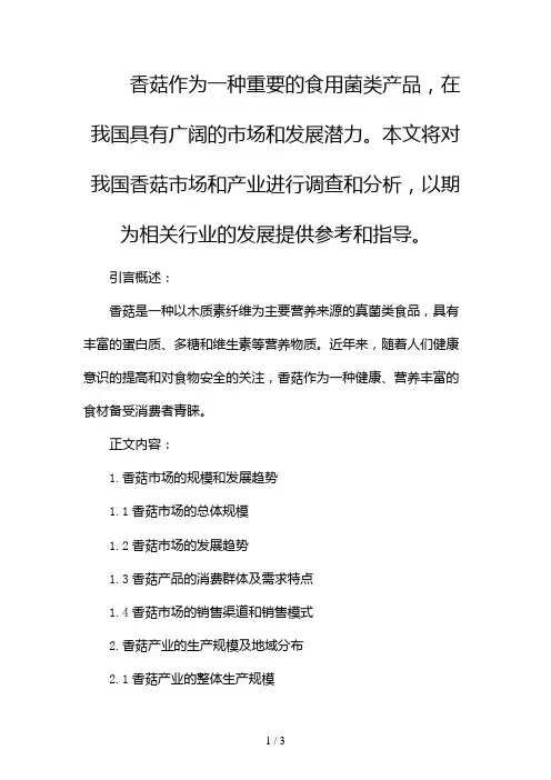 我国香菇市场与产业调查分析报告2024