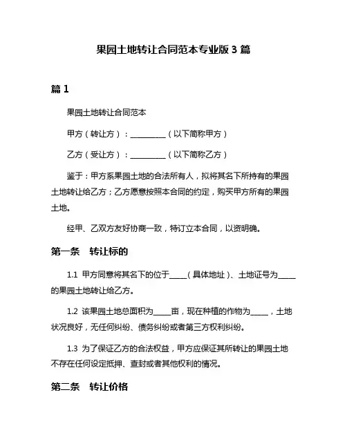 果园土地转让合同范本专业版3篇