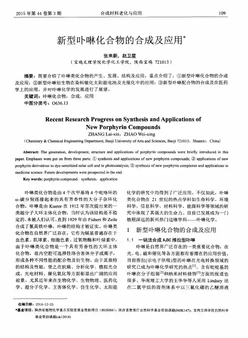 新型卟啉化合物的合成及应用