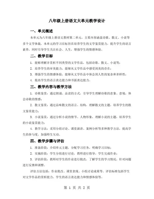 八年级上册语文大单元教学设计