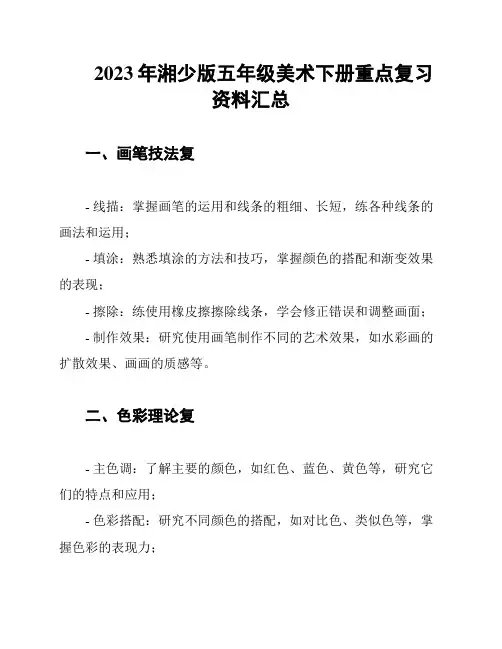 2023年湘少版五年级美术下册重点复习资料汇总