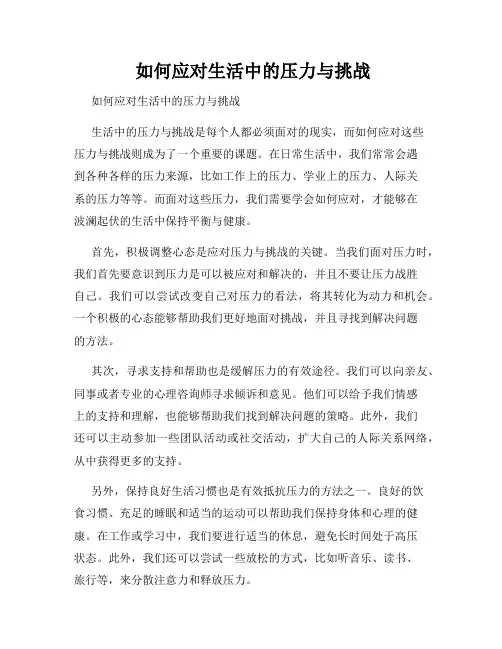  如何应对生活中的压力与挑战