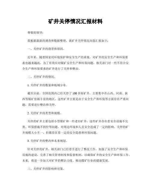 矿井关停情况汇报材料