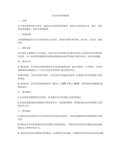 社区用房管理制度