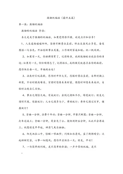 激励祝福语(最终五篇)