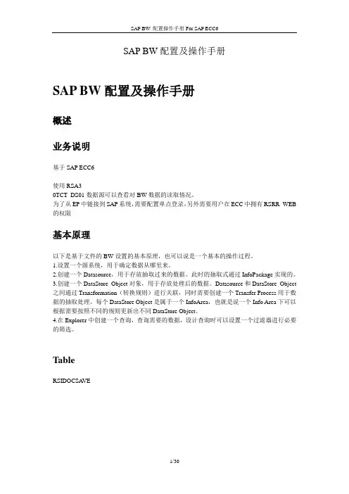 SAP BW配置及操作手册(BW中文图文教程)