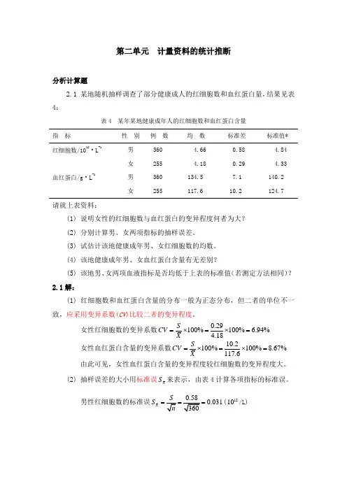 医学统计学分析计算题-答案