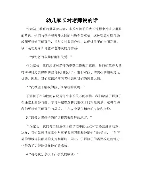 幼儿家长对老师说的话