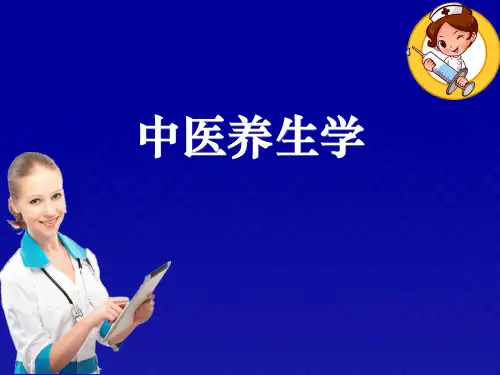 中医养生学ppt课件精选全文