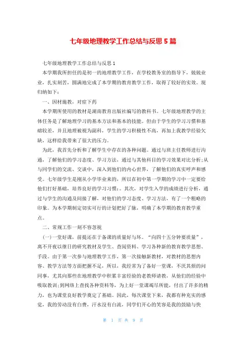 七年级地理教学工作总结与反思5篇
