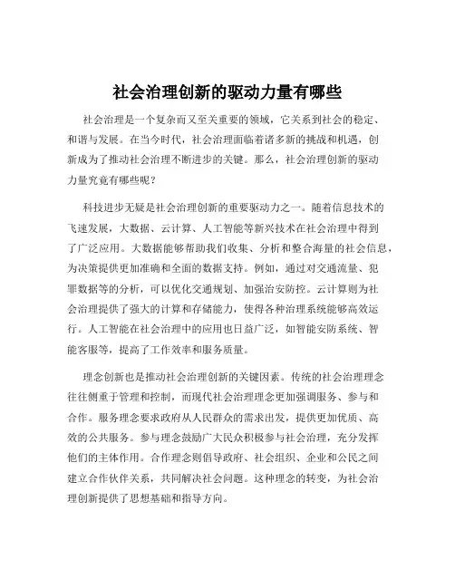 社会治理创新的驱动力量有哪些