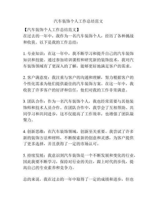汽车装饰个人工作总结范文