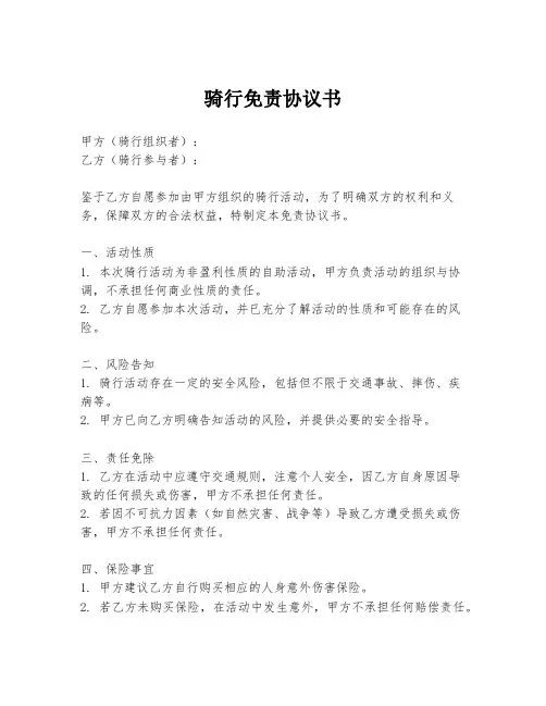 骑行免责协议书