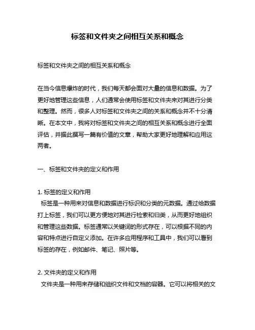 标签和文件夹之间相互关系和概念