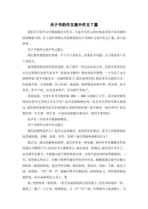 关于书的作文高中作文7篇