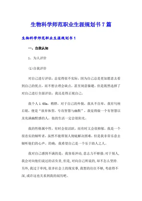 生物科学师范职业生涯规划书7篇