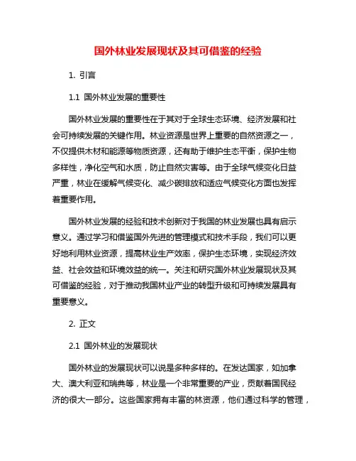 国外林业发展现状及其可借鉴的经验