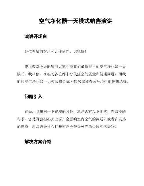 空气净化器一天模式销售演讲