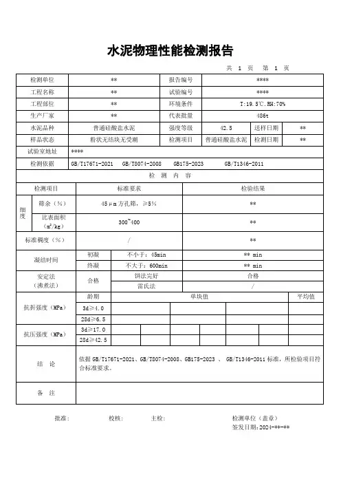 水泥物理性能检测报告-GB175-2023通用硅酸盐水泥