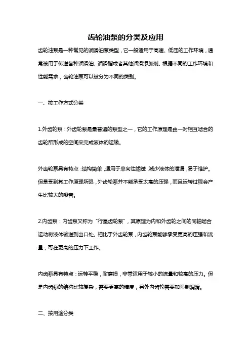 齿轮油泵的分类及应用