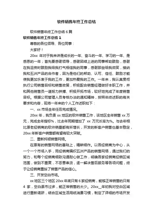 软件销售年终工作总结6篇