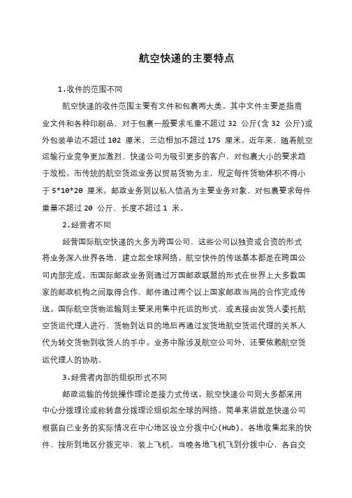 航空快递的主要特点