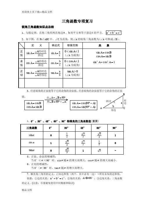 最新初三锐角三角函数知识点总结、典型例题、练习(精选)
