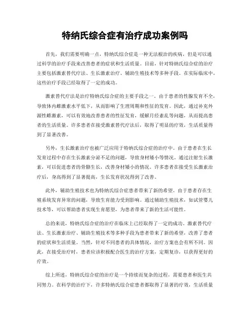 特纳氏综合症有治疗成功案例吗