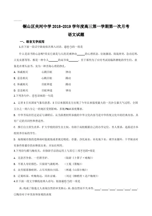 江苏省徐州市夹河中学2019届高三上学期第一次月考语文试题(原卷版)