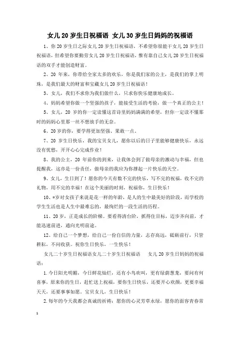 女儿20岁生日祝福语 女儿30岁生日妈妈的祝福语