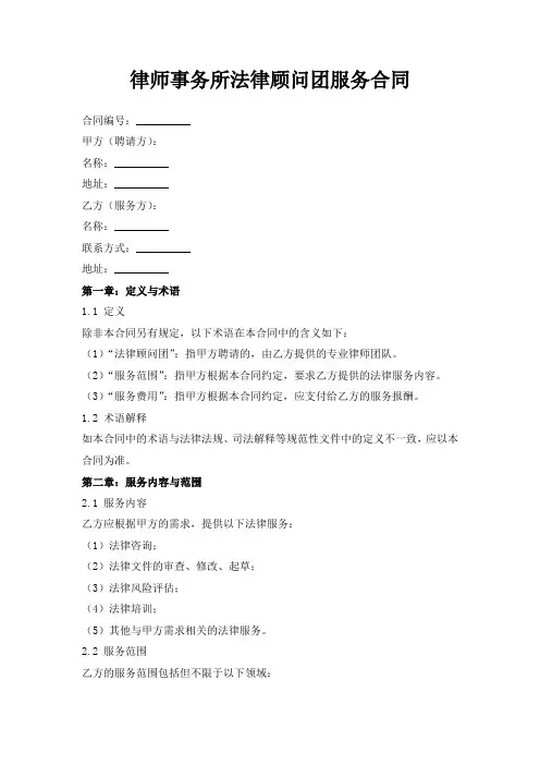 律师事务所法律顾问团服务合同