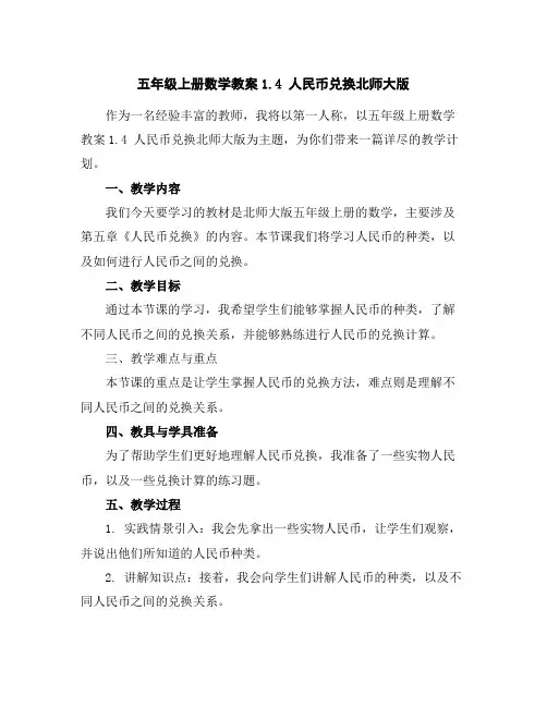 五年级上册数学教案-1.4人民币兑换-北师大版