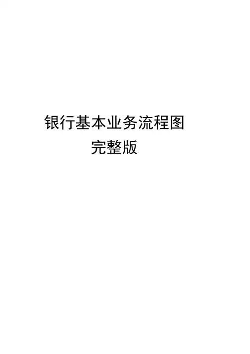 银行基本业务流程图完整版讲课讲稿