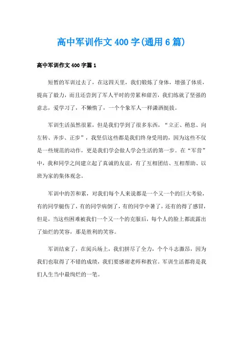 高中军训作文400字(通用6篇)