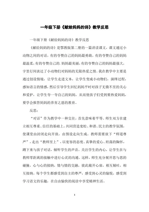 一年级下册《献给妈妈的诗》教学反思