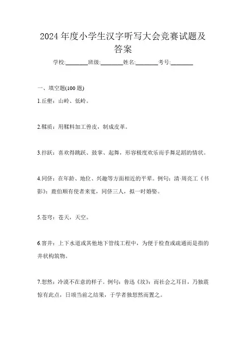 2024年度小学生汉字听写大会竞赛试题及答案