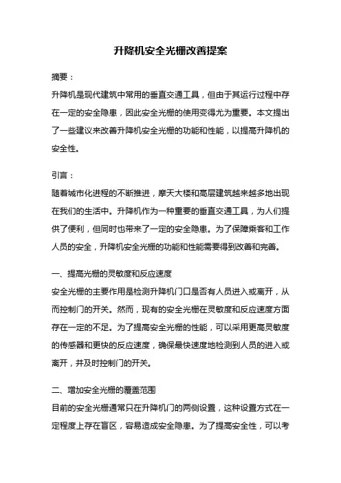 升降机安全光栅改善提案