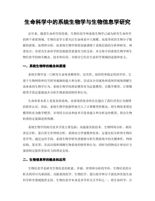 生命科学中的系统生物学与生物信息学研究