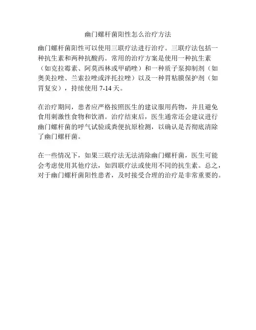 幽门螺杆菌阳性怎么治疗方法