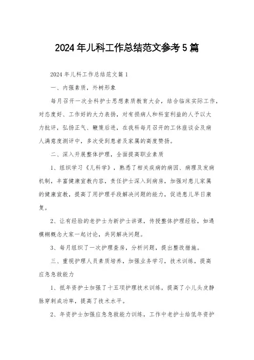 2024年儿科工作总结范文参考5篇