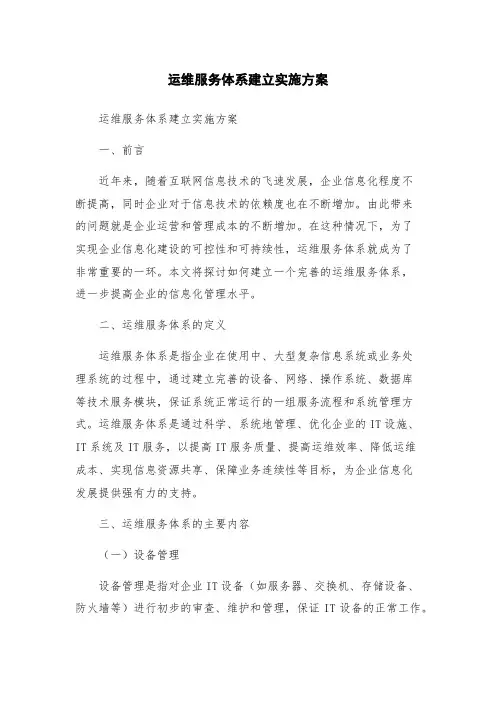 运维服务体系建立实施方案