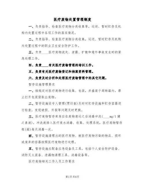 医疗废物处置管理制度(三篇)